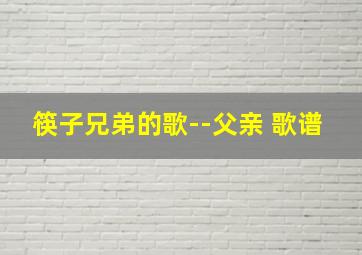 筷子兄弟的歌--父亲 歌谱